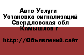 Авто Услуги - Установка сигнализаций. Свердловская обл.,Камышлов г.